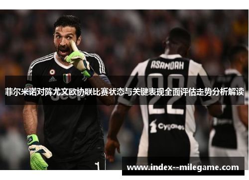 菲尔米诺对阵尤文欧协联比赛状态与关键表现全面评估走势分析解读