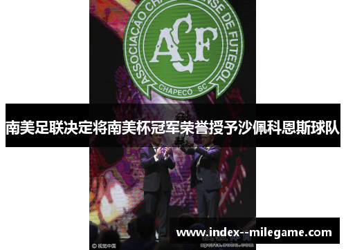 南美足联决定将南美杯冠军荣誉授予沙佩科恩斯球队