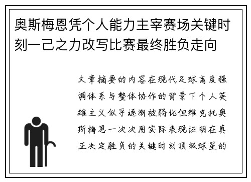 奥斯梅恩凭个人能力主宰赛场关键时刻一己之力改写比赛最终胜负走向