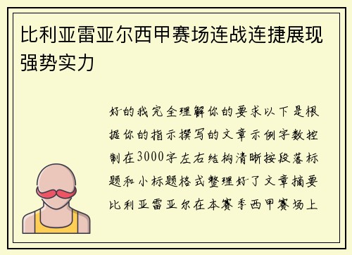 比利亚雷亚尔西甲赛场连战连捷展现强势实力 比利亚雷亚尔西甲赛场连战连捷展现强势实力