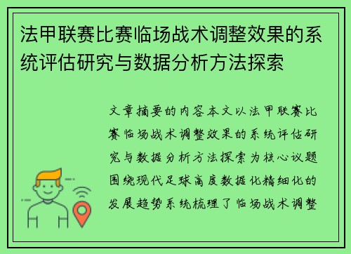法甲联赛比赛临场战术调整效果的系统评估研究与数据分析方法探索 法甲联赛比赛临场战术调整效果的系统评估研究与数据分析方法探索