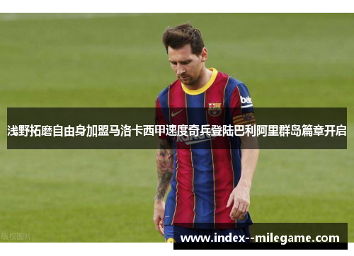 浅野拓磨自由身加盟马洛卡西甲速度奇兵登陆巴利阿里群岛篇章开启 浅野拓磨自由身加盟马洛卡西甲速度奇兵登陆巴利阿里群岛篇章开启