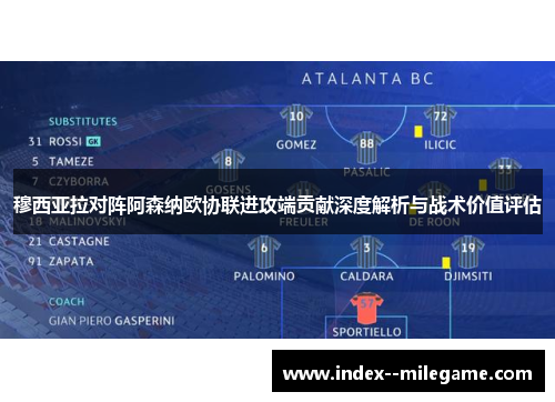 穆西亚拉对阵阿森纳欧协联进攻端贡献深度解析与战术价值评估 穆西亚拉对阵阿森纳欧协联进攻端贡献深度解析与战术价值评估