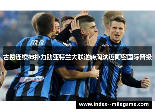 古赞连续神扑力助亚特兰大联逆转淘汰迈阿密国际晋级