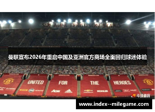 曼联宣布2026年重启中国及亚洲官方商场全面回归球迷体验