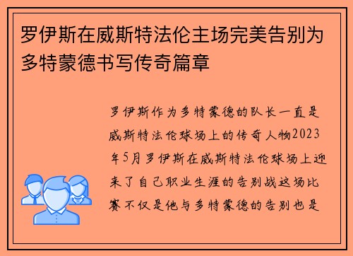 罗伊斯在威斯特法伦主场完美告别为多特蒙德书写传奇篇章