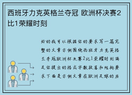 西班牙力克英格兰夺冠 欧洲杯决赛2比1荣耀时刻