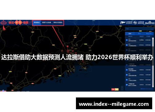 达拉斯借助大数据预测人流拥堵 助力2026世界杯顺利举办