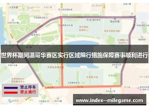 世界杯期间温哥华赛区实行区域限行措施保障赛事顺利进行
