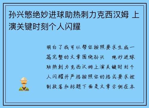 孙兴慜绝妙进球助热刺力克西汉姆 上演关键时刻个人闪耀