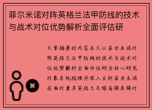 菲尔米诺对阵英格兰法甲防线的技术与战术对位优势解析全面评估研