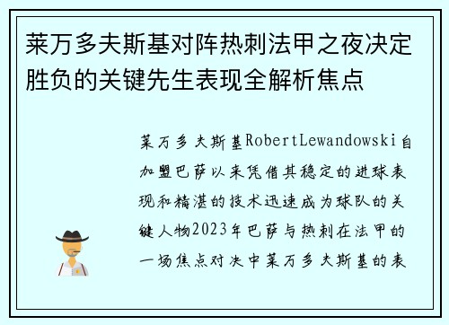 莱万多夫斯基对阵热刺法甲之夜决定胜负的关键先生表现全解析焦点 莱万多夫斯基对阵热刺法甲之夜决定胜负的关键先生表现全解析焦点