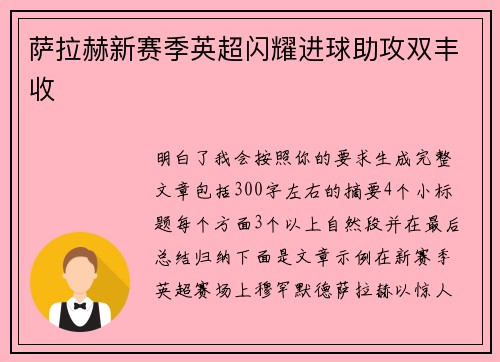 萨拉赫新赛季英超闪耀进球助攻双丰收