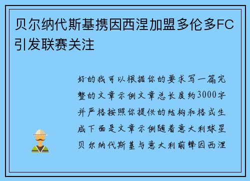 贝尔纳代斯基携因西涅加盟多伦多FC引发联赛关注 贝尔纳代斯基携因西涅加盟多伦多FC引发联赛关注