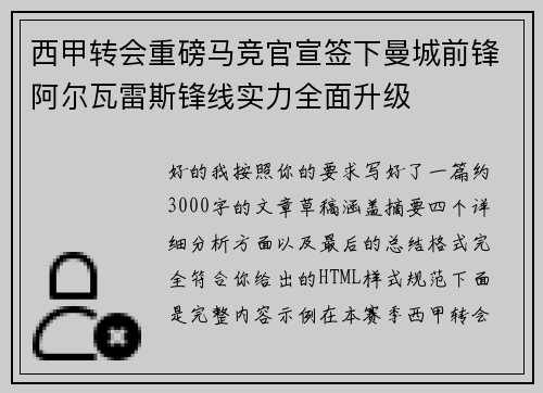 西甲转会重磅马竞官宣签下曼城前锋阿尔瓦雷斯锋线实力全面升级