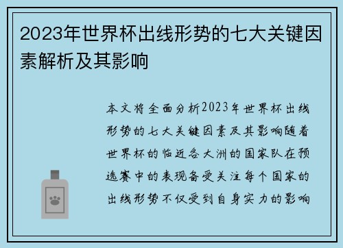 2023年世界杯出线形势的七大关键因素解析及其影响 2023年世界杯出线形势的七大关键因素解析及其影响
