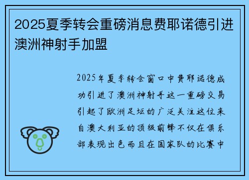 2025夏季转会重磅消息费耶诺德引进澳洲神射手加盟 2025夏季转会重磅消息费耶诺德引进澳洲神射手加盟