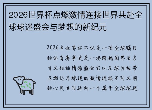 2026世界杯点燃激情连接世界共赴全球球迷盛会与梦想的新纪元 2026世界杯点燃激情连接世界共赴全球球迷盛会与梦想的新纪元