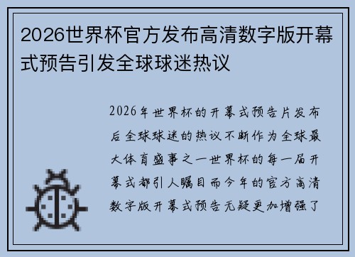 2026世界杯官方发布高清数字版开幕式预告引发全球球迷热议
