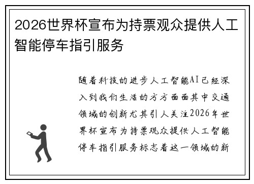 2026世界杯宣布为持票观众提供人工智能停车指引服务