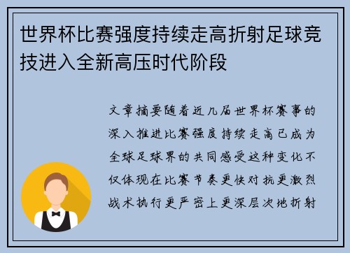 世界杯比赛强度持续走高折射足球竞技进入全新高压时代阶段
