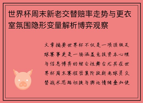 世界杯周末新老交替赔率走势与更衣室氛围隐形变量解析博弈观察