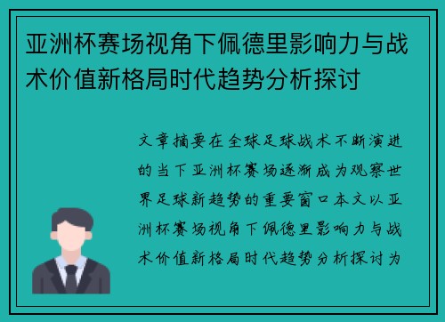 亚洲杯赛场视角下佩德里影响力与战术价值新格局时代趋势分析探讨