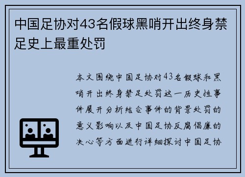 中国足协对43名假球黑哨开出终身禁足史上最重处罚