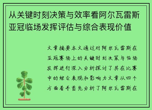 从关键时刻决策与效率看阿尔瓦雷斯亚冠临场发挥评估与综合表现价值