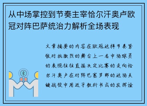 从中场掌控到节奏主宰恰尔汗奥卢欧冠对阵巴萨统治力解析全场表现