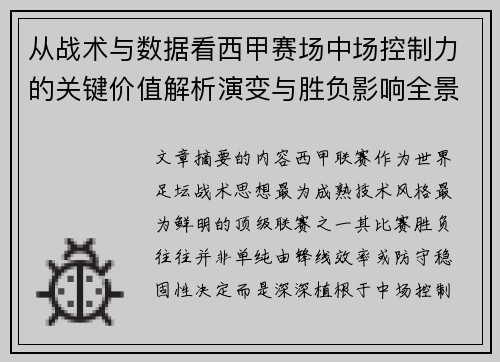 从战术与数据看西甲赛场中场控制力的关键价值解析演变与胜负影响全景