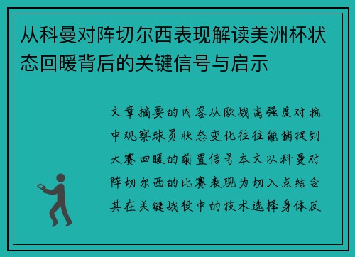 从科曼对阵切尔西表现解读美洲杯状态回暖背后的关键信号与启示