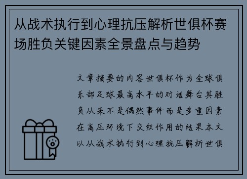 从战术执行到心理抗压解析世俱杯赛场胜负关键因素全景盘点与趋势