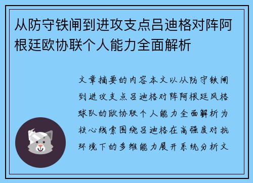 从防守铁闸到进攻支点吕迪格对阵阿根廷欧协联个人能力全面解析
