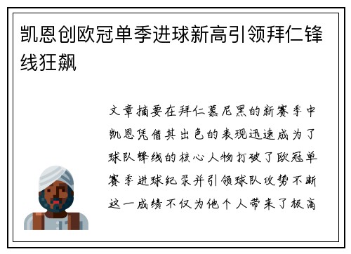 凯恩创欧冠单季进球新高引领拜仁锋线狂飙