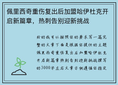 佩里西奇重伤复出后加盟哈伊杜克开启新篇章,热刺告别迎新挑战 佩里西奇重伤复出后加盟哈伊杜克开启新篇章,热刺告别迎新挑战