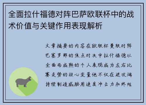 全面拉什福德对阵巴萨欧联杯中的战术价值与关键作用表现解析