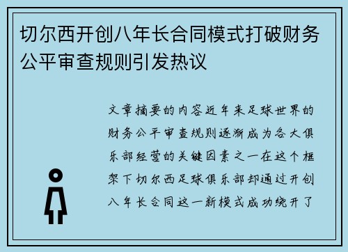 切尔西开创八年长合同模式打破财务公平审查规则引发热议 切尔西开创八年长合同模式打破财务公平审查规则引发热议
