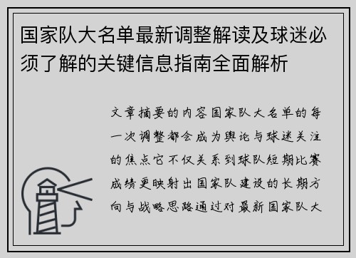 国家队大名单最新调整解读及球迷必须了解的关键信息指南全面解析