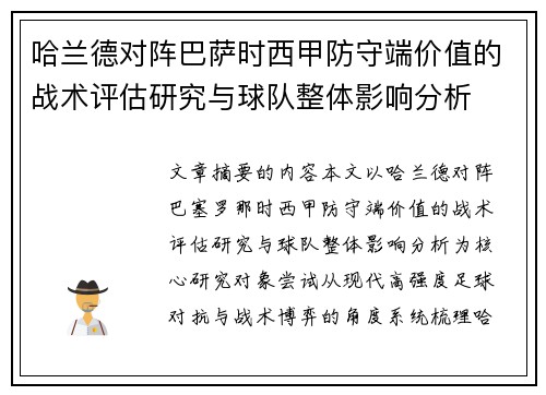 哈兰德对阵巴萨时西甲防守端价值的战术评估研究与球队整体影响分析