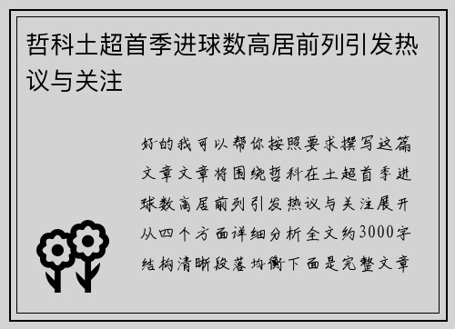 哲科土超首季进球数高居前列引发热议与关注