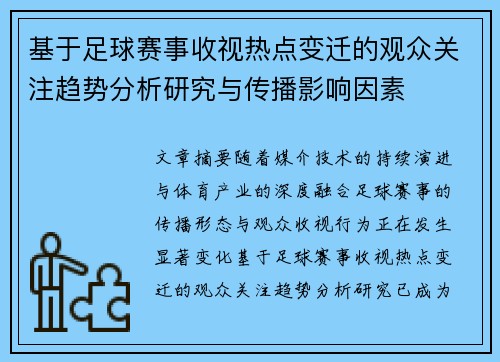 基于足球赛事收视热点变迁的观众关注趋势分析研究与传播影响因素