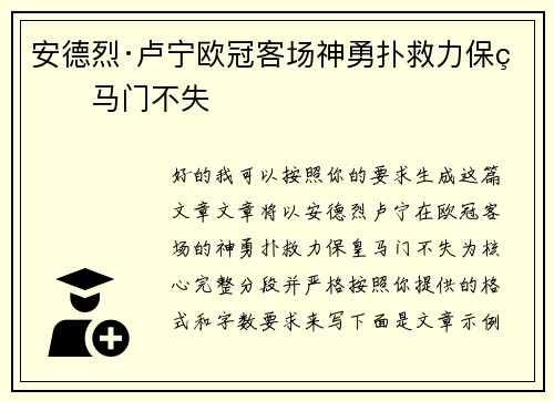 安德烈·卢宁欧冠客场神勇扑救力保皇马门不失 安德烈·卢宁欧冠客场神勇扑救力保皇马门不失