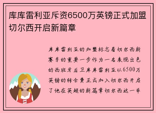 库库雷利亚斥资6500万英镑正式加盟切尔西开启新篇章 库库雷利亚斥资6500万英镑正式加盟切尔西开启新篇章