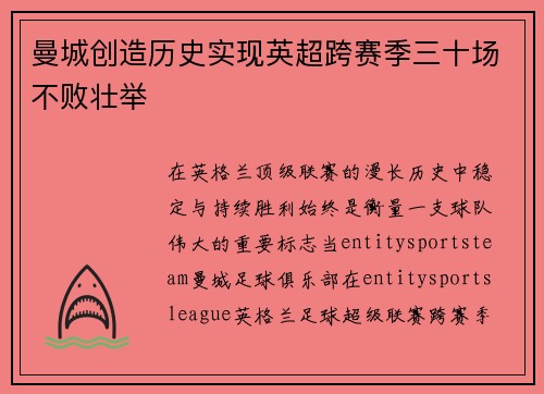 曼城创造历史实现英超跨赛季三十场不败壮举 曼城创造历史实现英超跨赛季三十场不败壮举