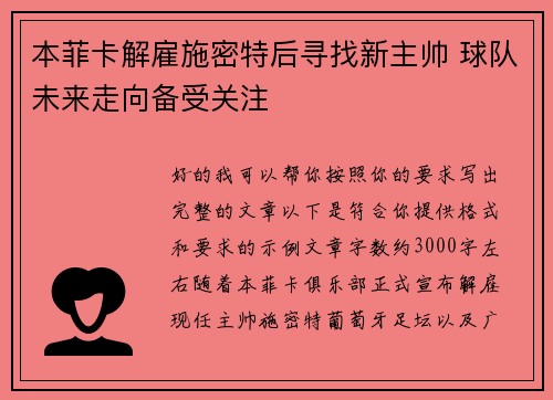 本菲卡解雇施密特后寻找新主帅 球队未来走向备受关注 本菲卡解雇施密特后寻找新主帅 球队未来走向备受关注