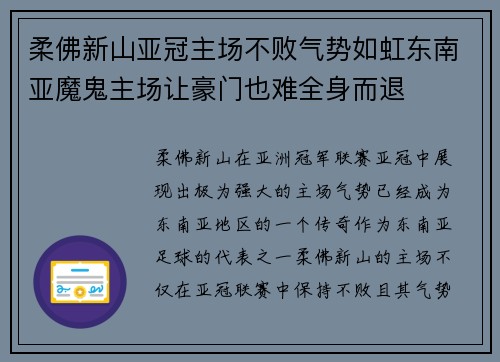 柔佛新山亚冠主场不败气势如虹东南亚魔鬼主场让豪门也难全身而退 柔佛新山亚冠主场不败气势如虹东南亚魔鬼主场让豪门也难全身而退