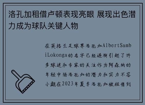 洛孔加租借卢顿表现亮眼 展现出色潜力成为球队关键人物 洛孔加租借卢顿表现亮眼 展现出色潜力成为球队关键人物