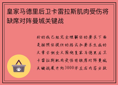 皇家马德里后卫卡雷拉斯肌肉受伤将缺席对阵曼城关键战 皇家马德里后卫卡雷拉斯肌肉受伤将缺席对阵曼城关键战