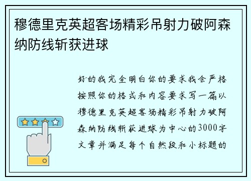 穆德里克英超客场精彩吊射力破阿森纳防线斩获进球 穆德里克英超客场精彩吊射力破阿森纳防线斩获进球